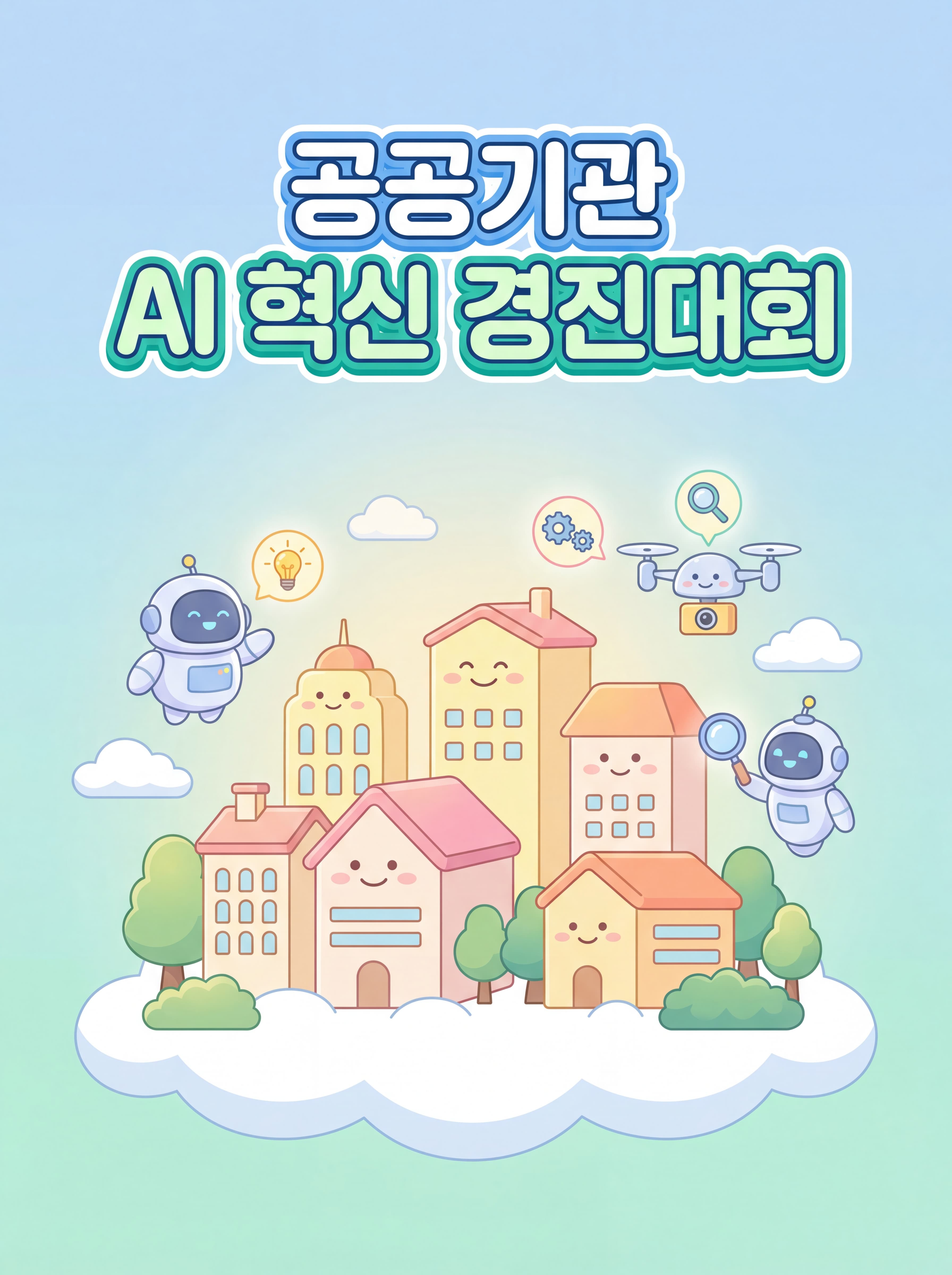 2026 공공기관 AI 혁신 챌린지