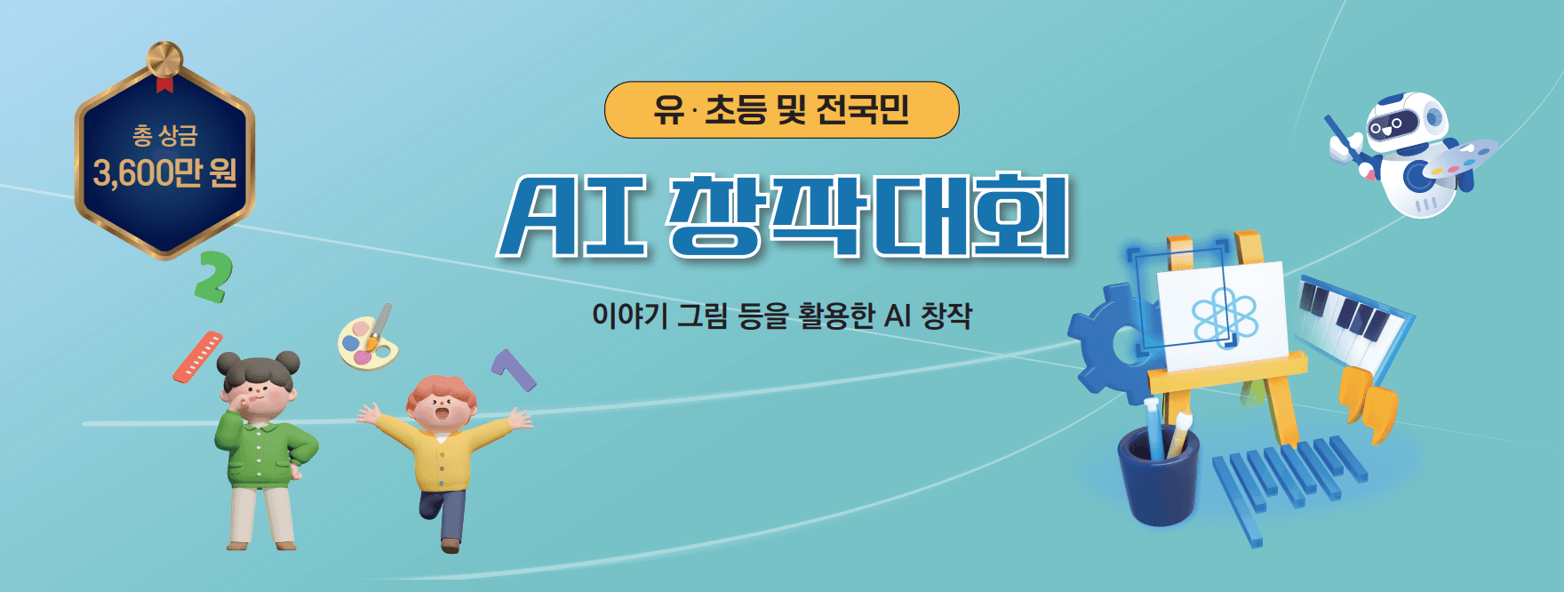 AI 창작대회