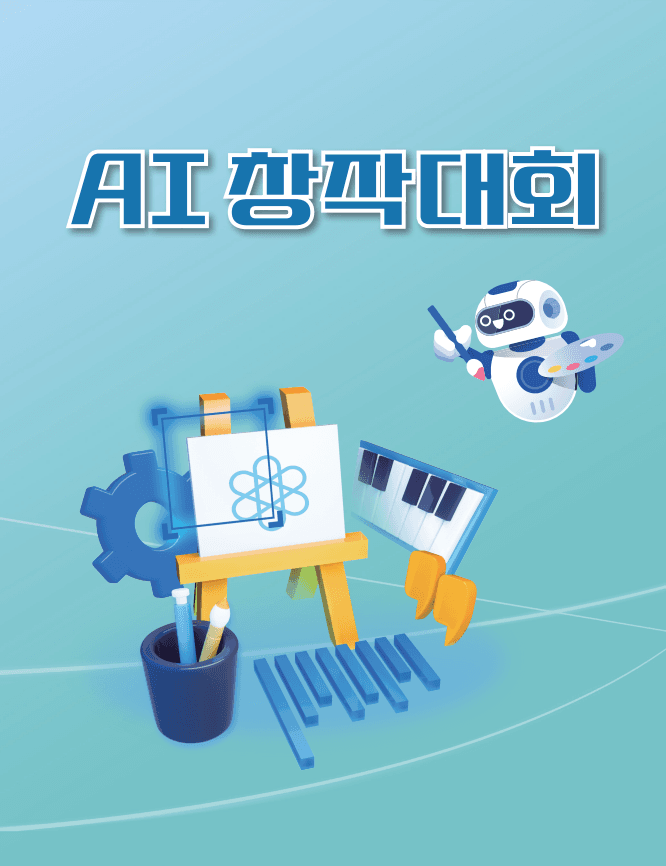 AI 창작대회