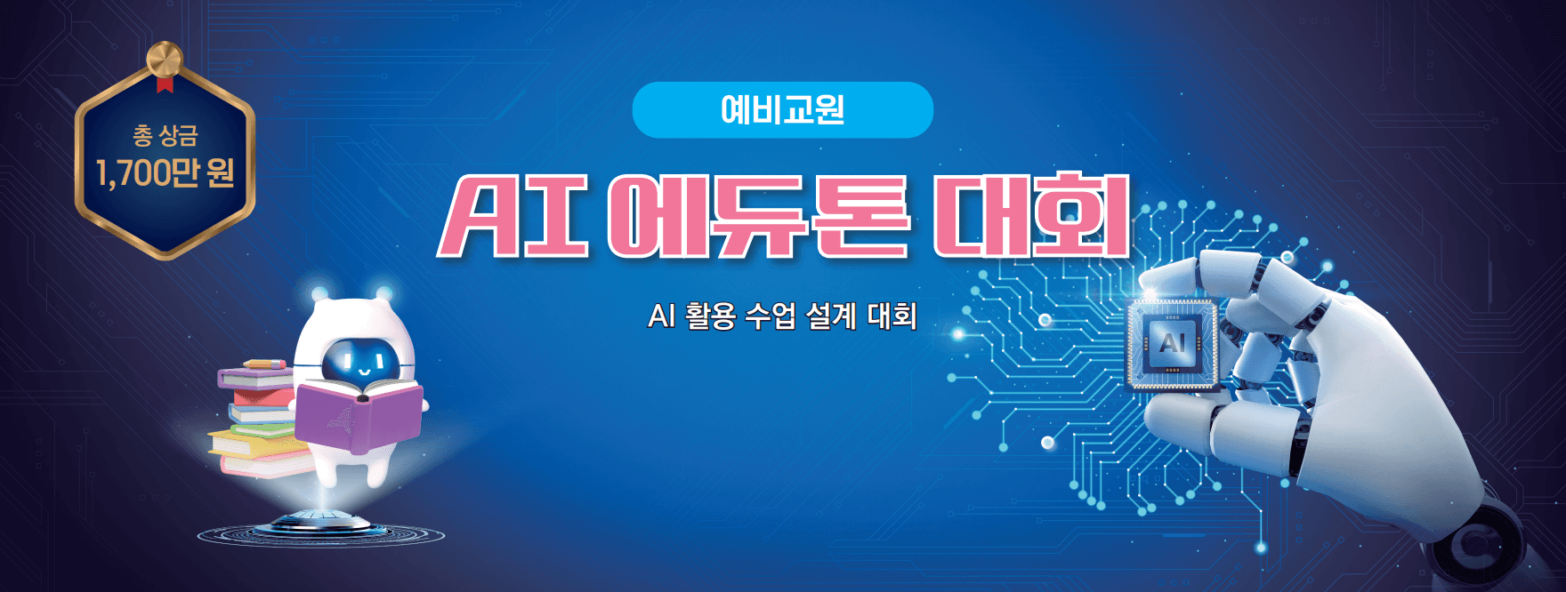 AI 에듀톤 대회