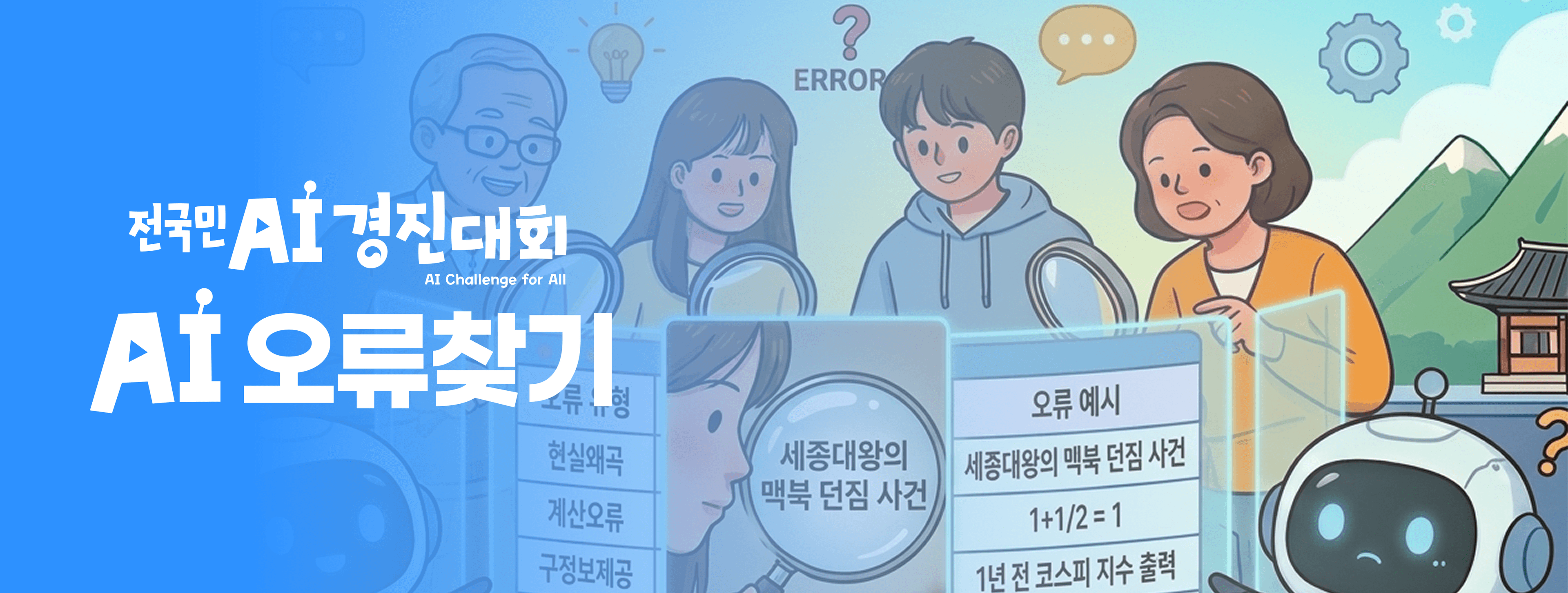 AI 오류 찾기 챌린지