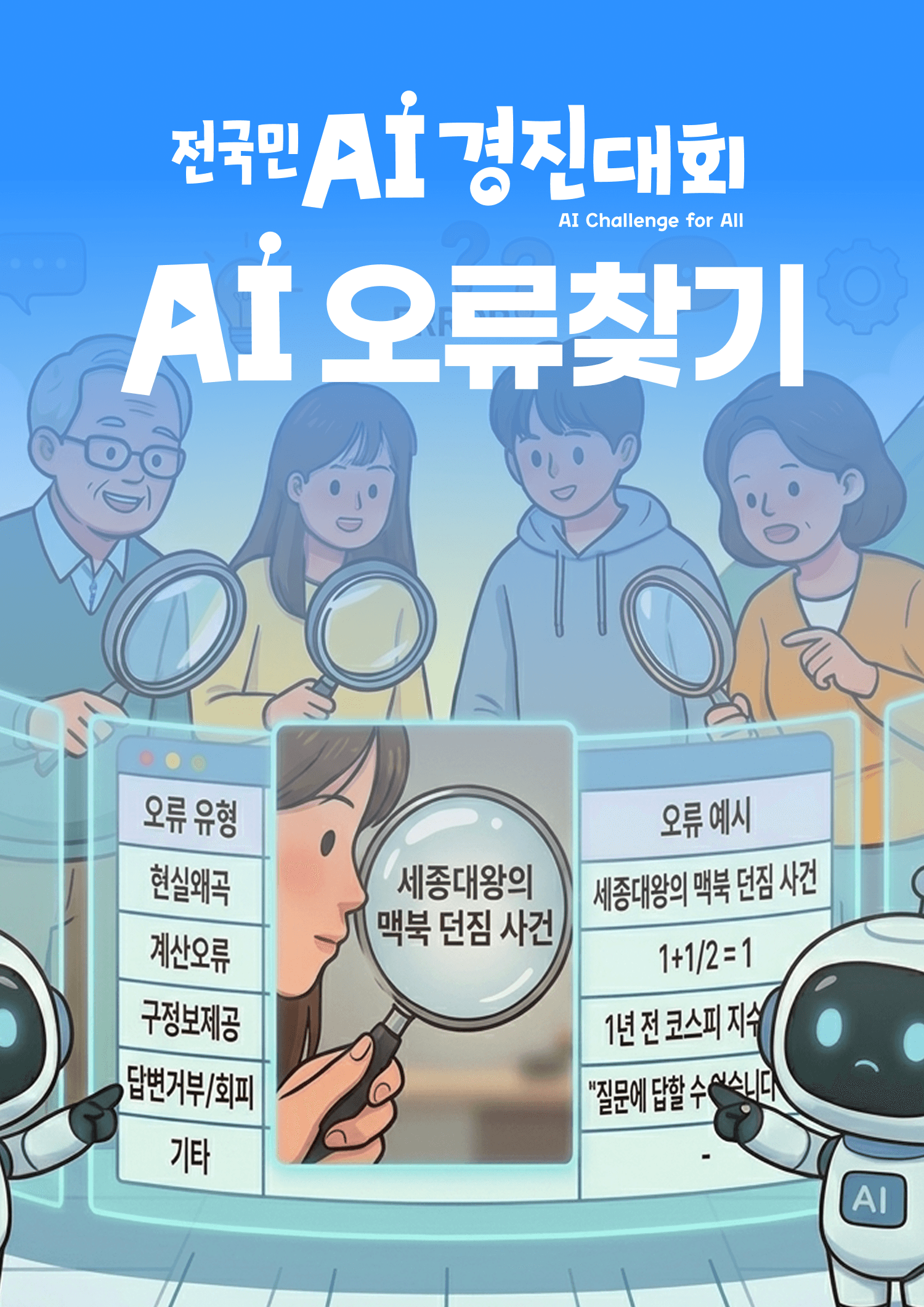 AI 오류 찾기 챌린지