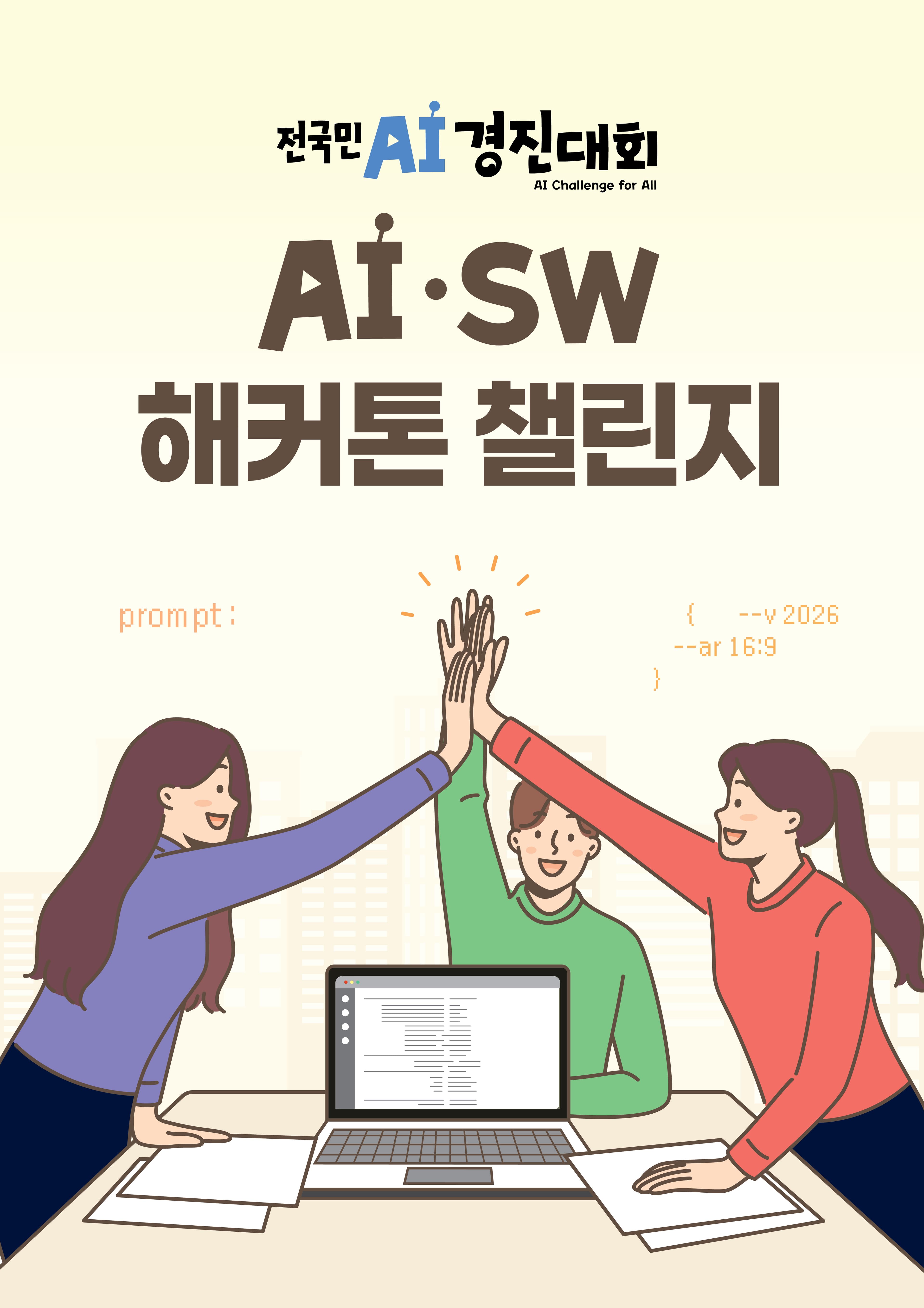 AI·SW 해커톤 챌린지