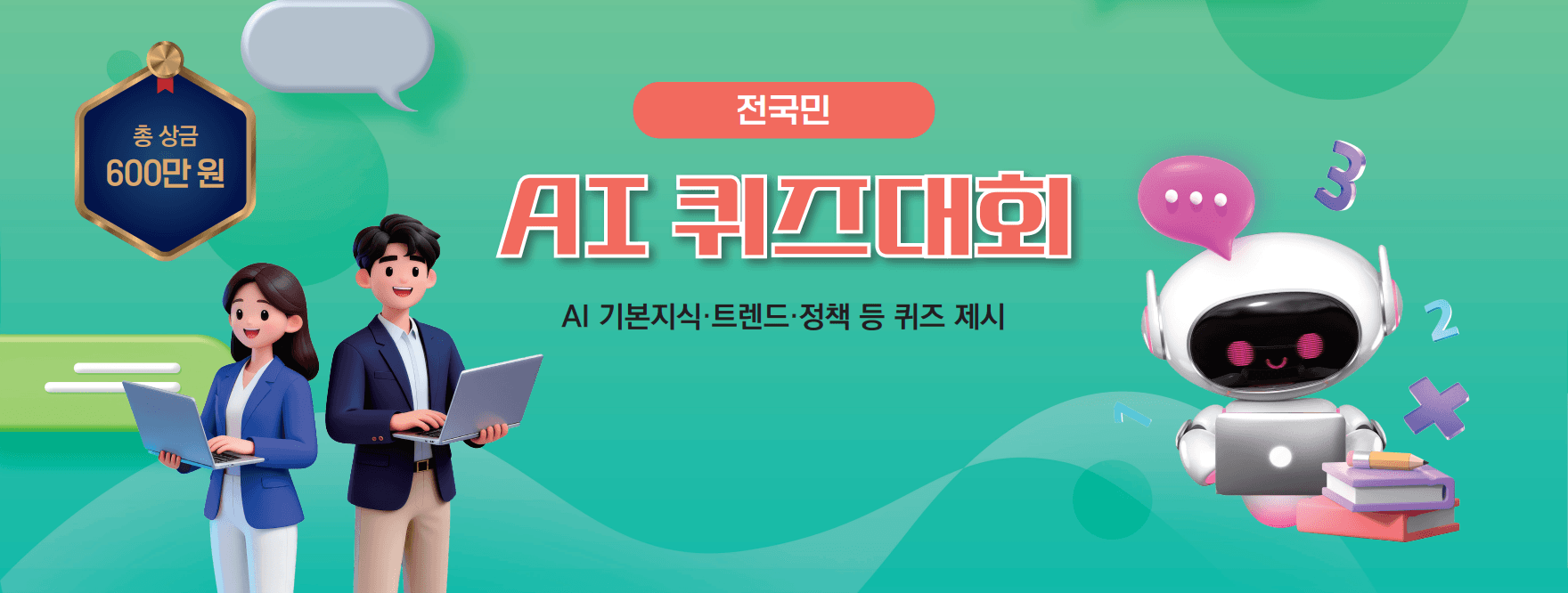 AI 퀴즈대회