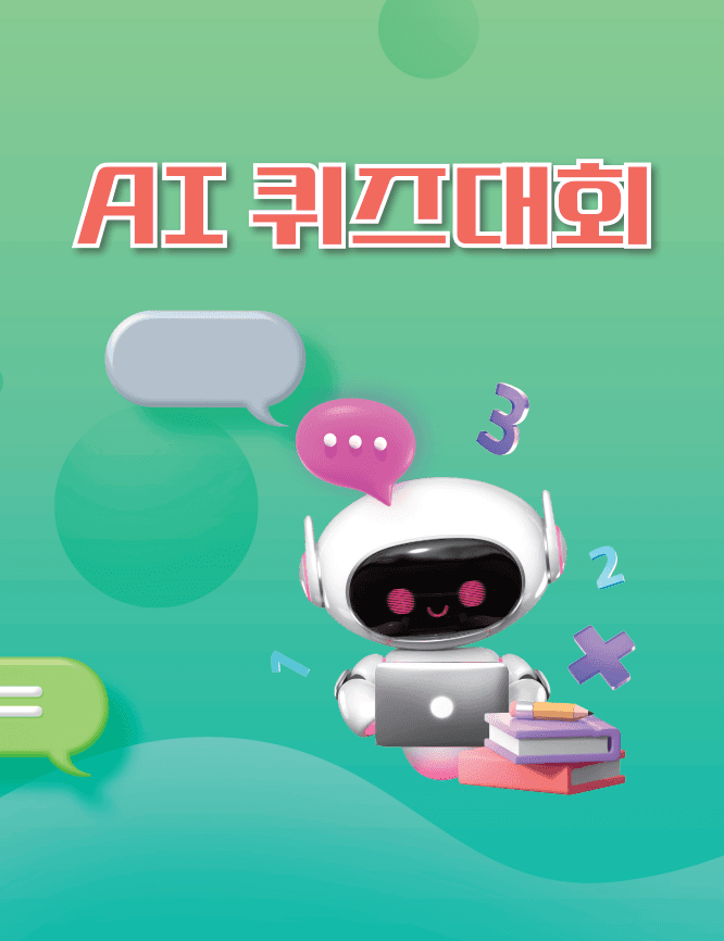 AI 퀴즈대회