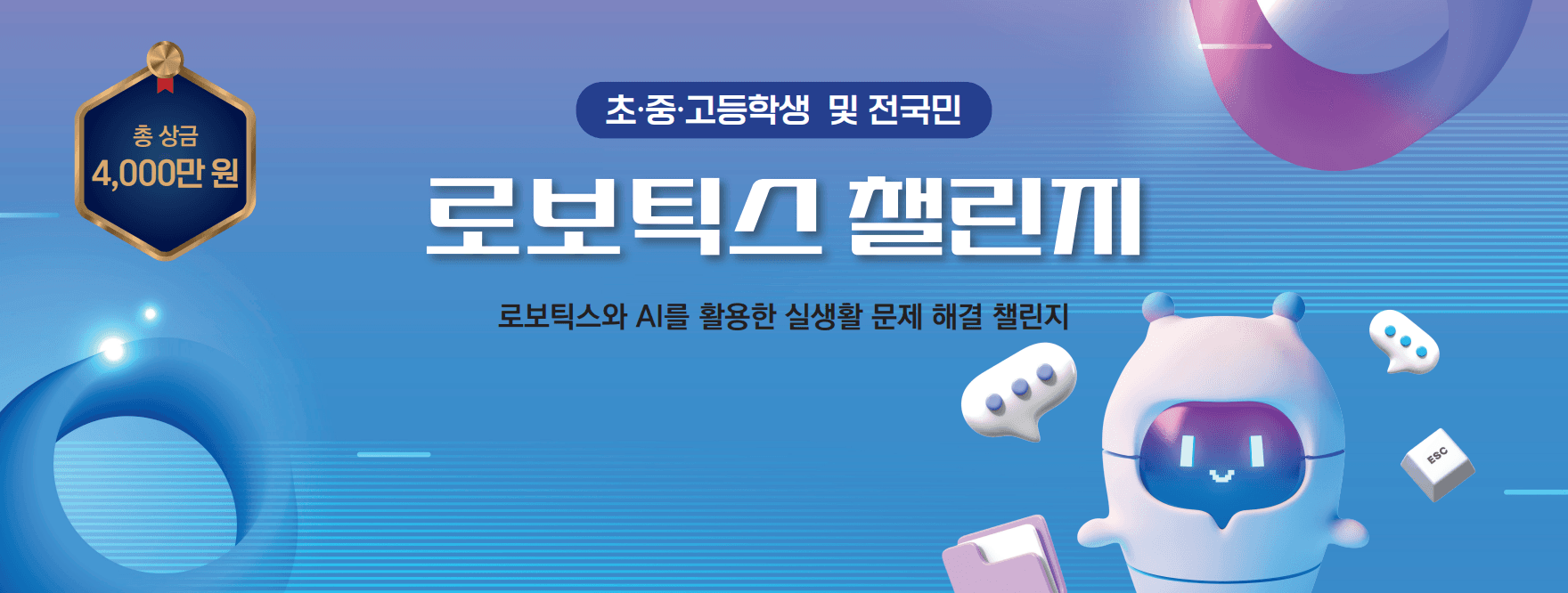 로보틱스 챌린지