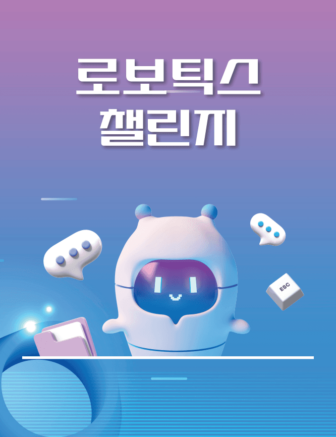 로보틱스 챌린지