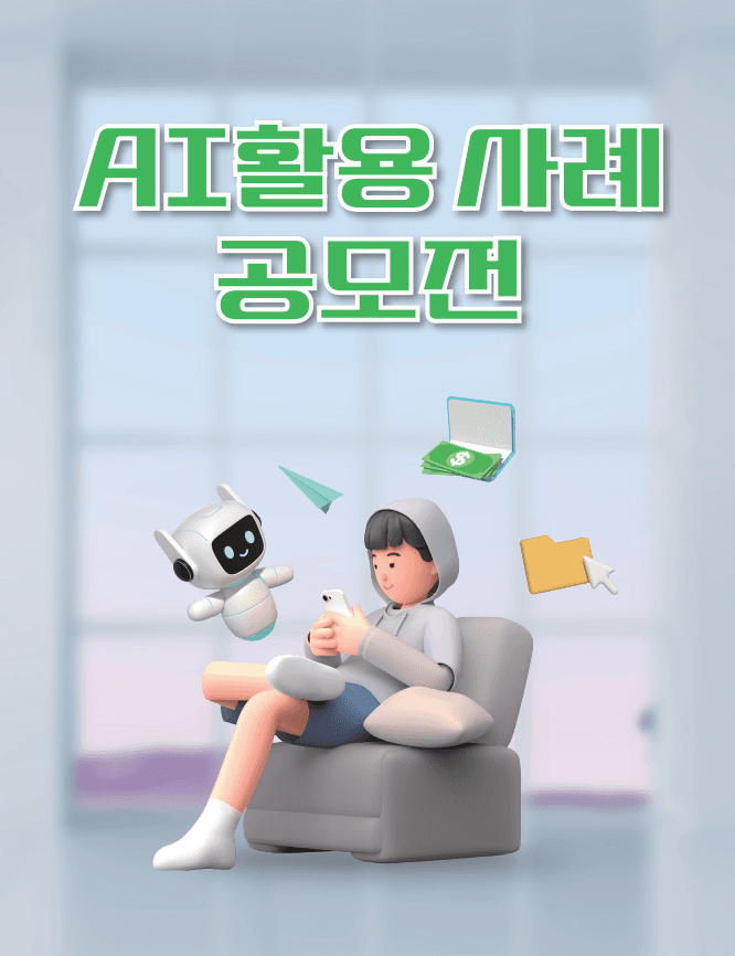 AI 활용 사례 공모전