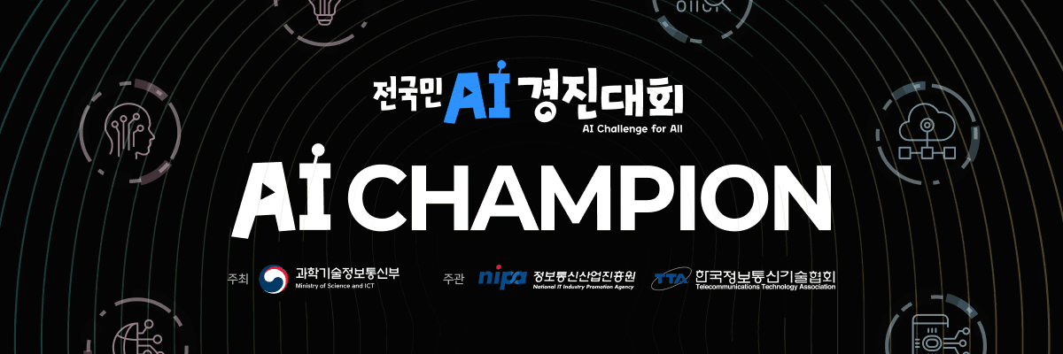 AI CHAMPION 대회