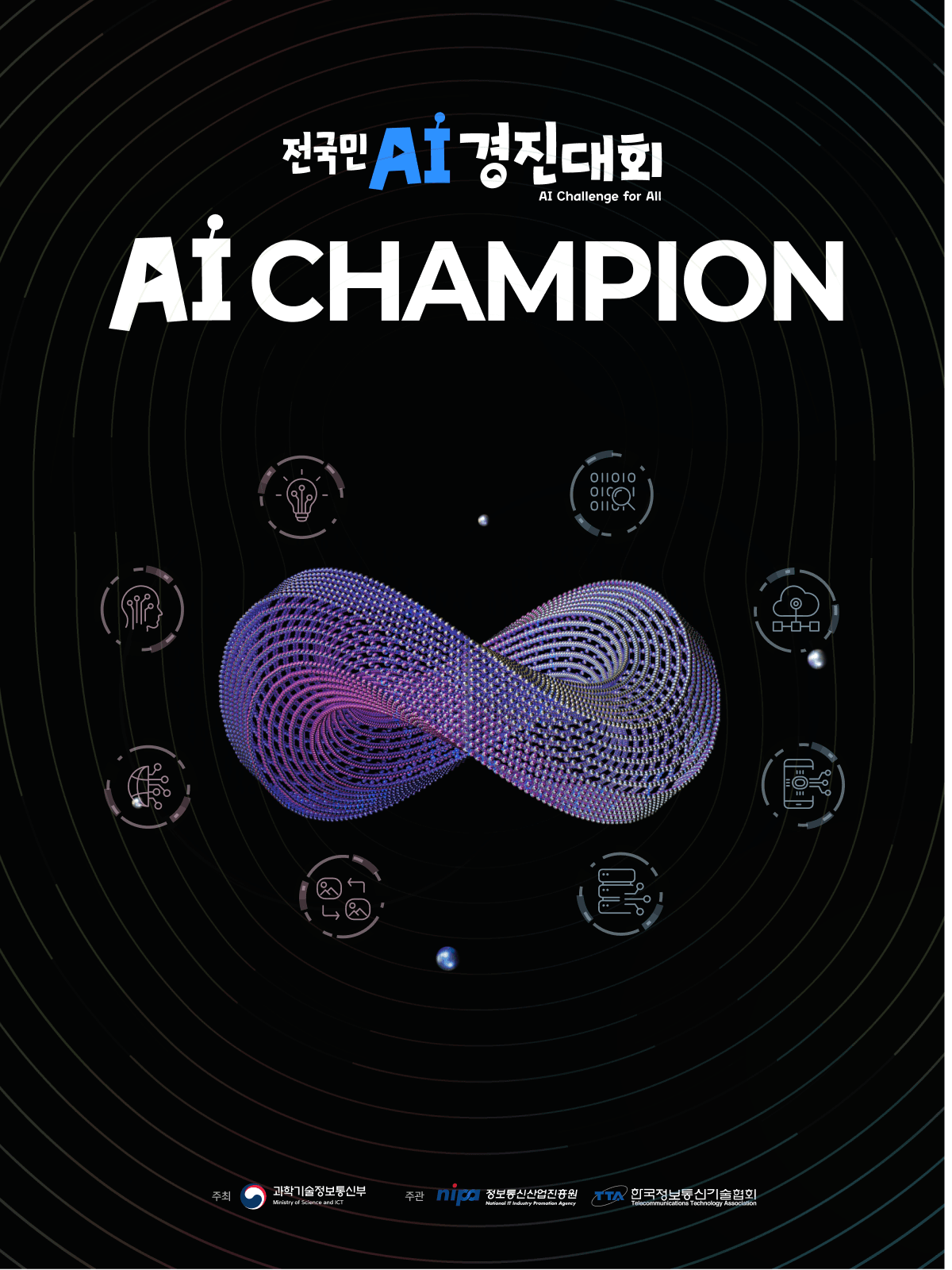 AI CHAMPION 대회