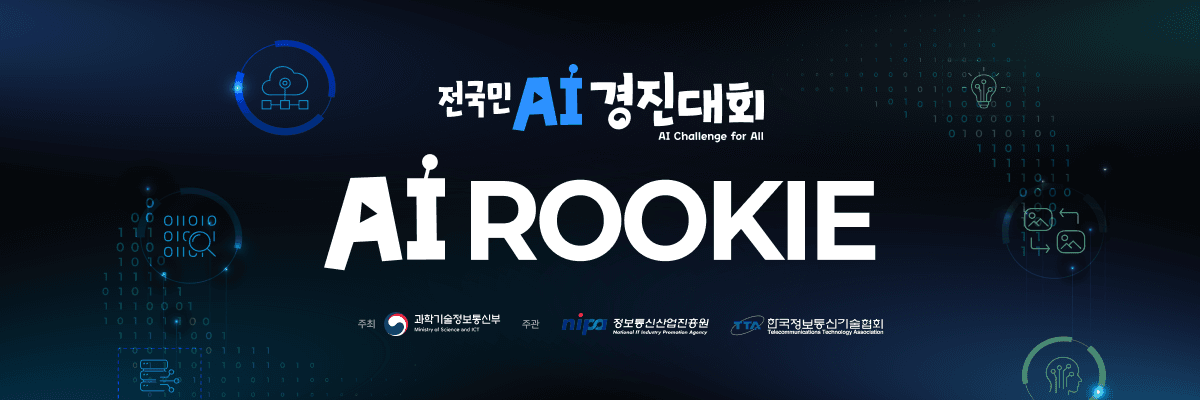 AI ROOKIE 대회