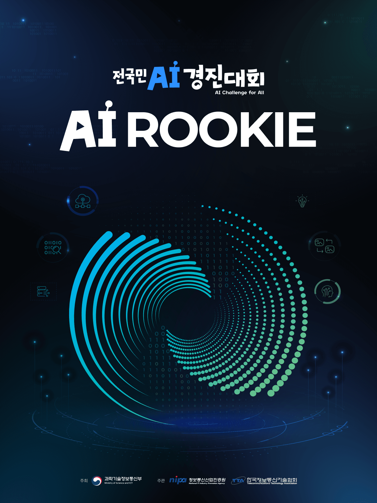AI ROOKIE 대회