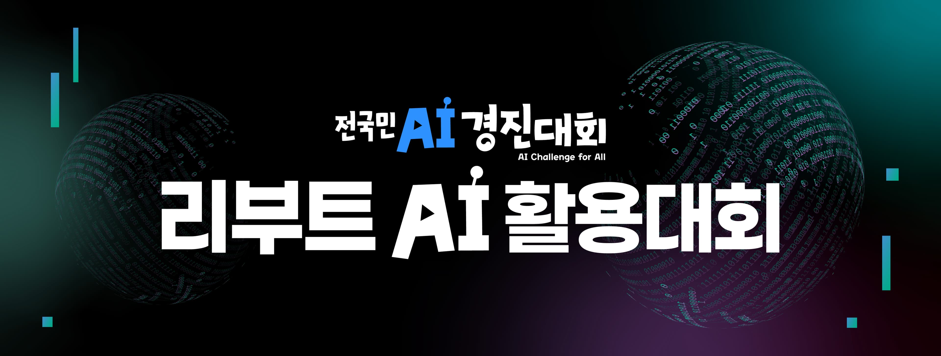 리부트 AI 활용대회