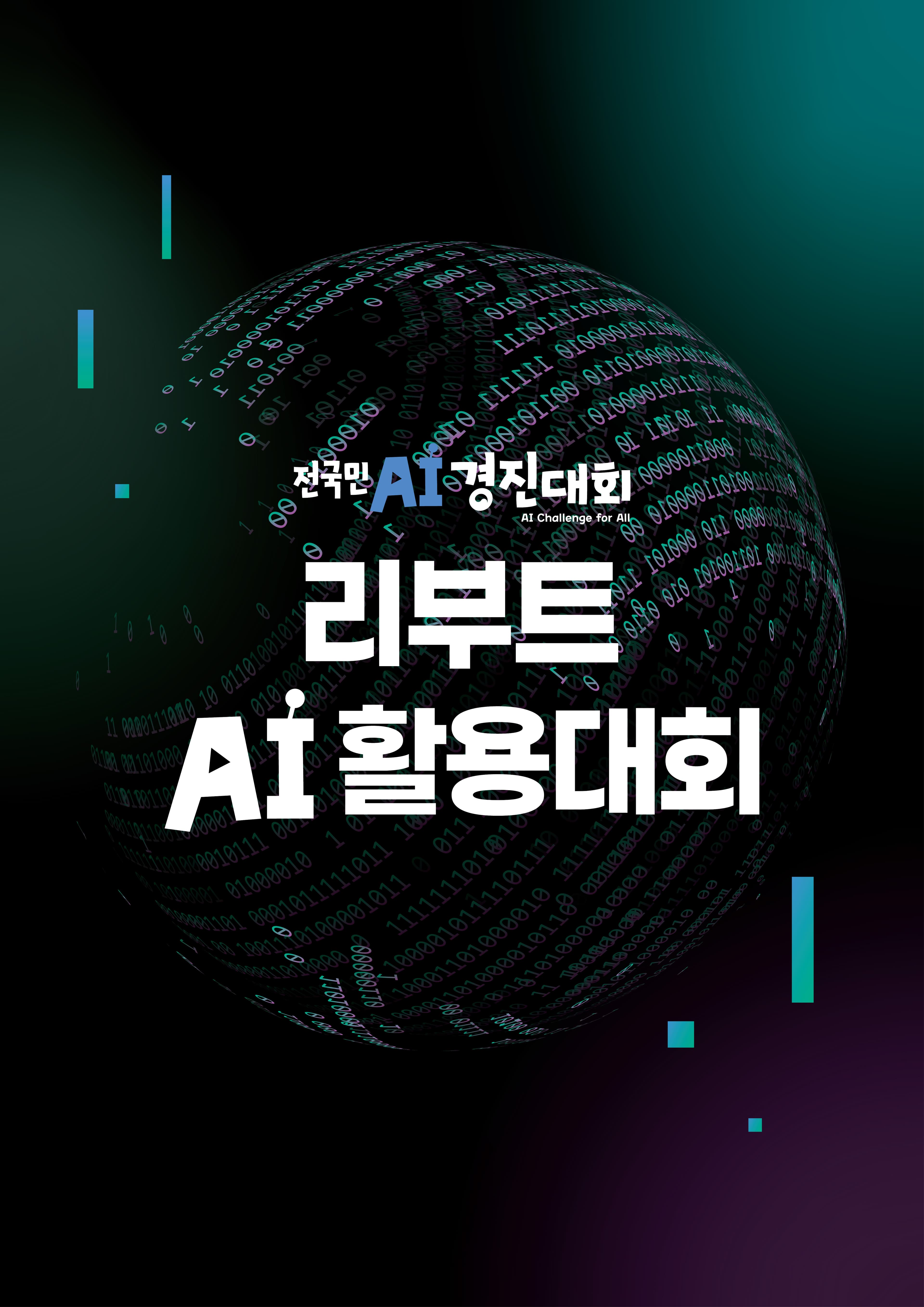 리부트 AI 활용대회
