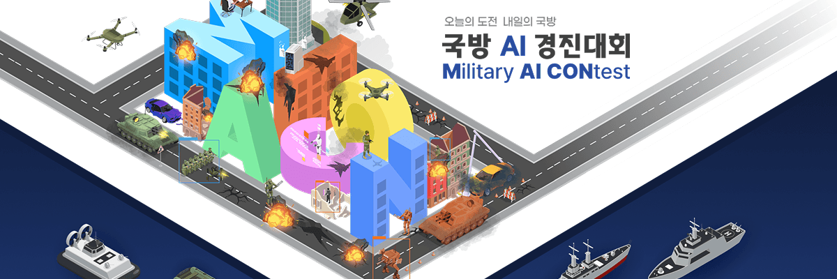 국방 AI 경진대회