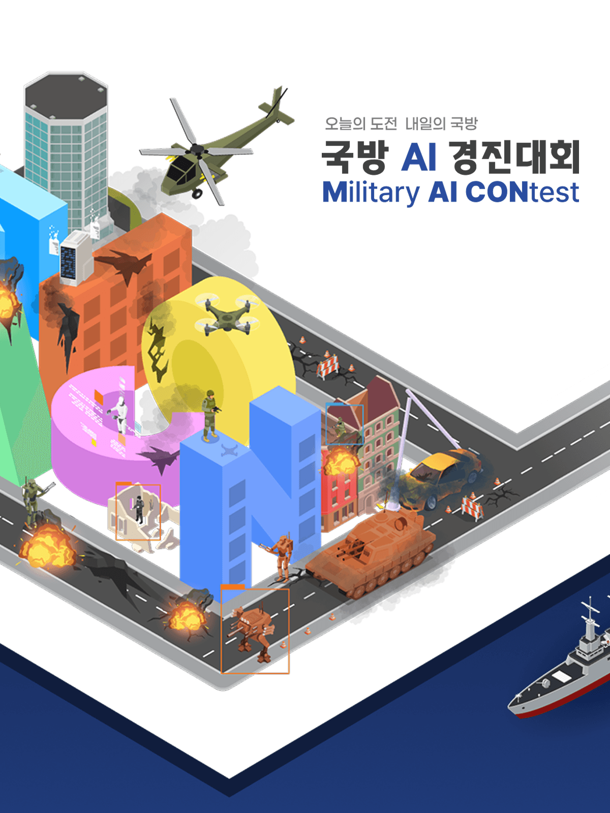 국방 AI 경진대회