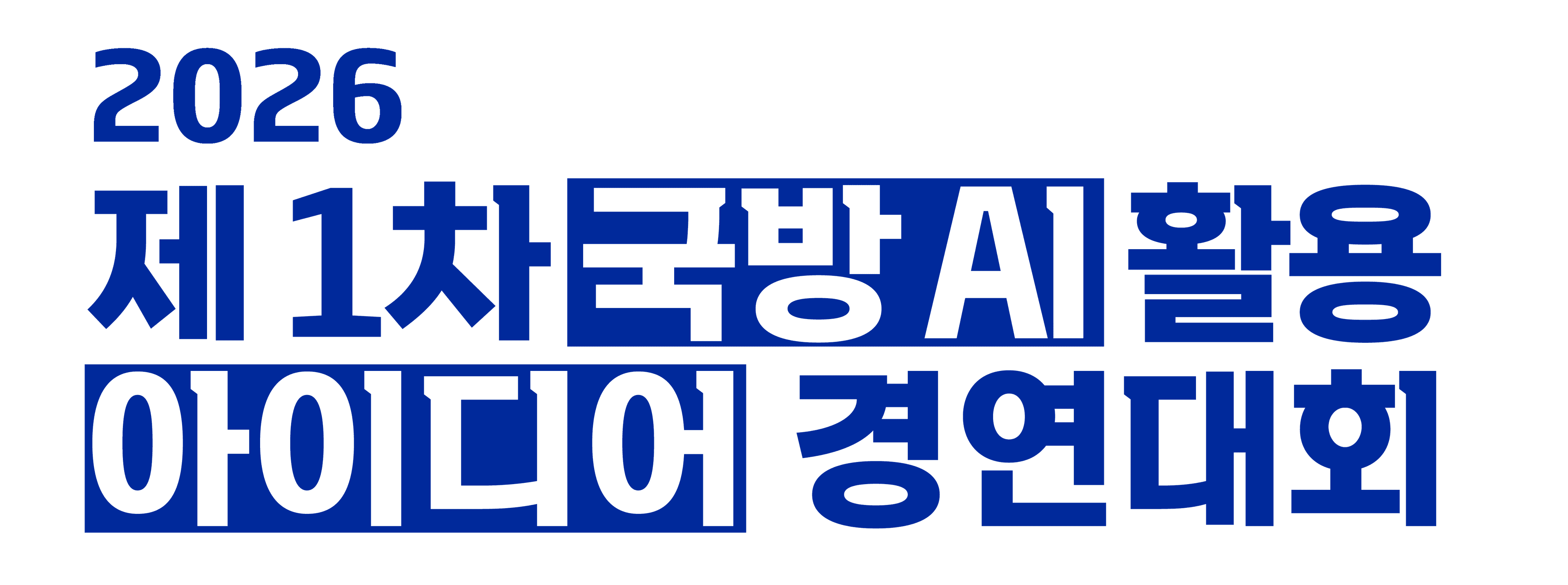 국방 AI 활용 아이디어 경연대회