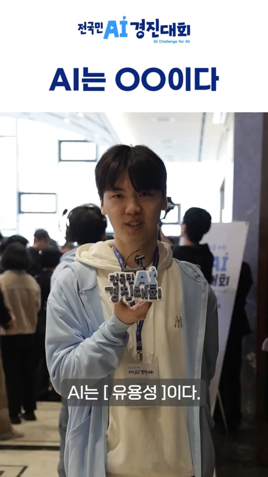 전국민 AI 경진대회 숏츠