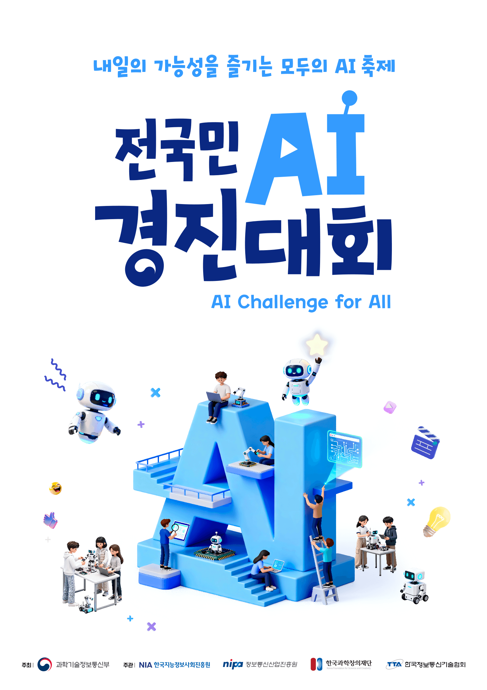 2026 전국민 AI 경진대회 포스터